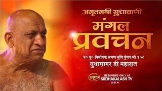 Mangal Pravachan | 24 July 2024 | मंगल प्रवचन | नि0 श्रमण मुनि पुंगव श्री सुधासागर जी महाराज