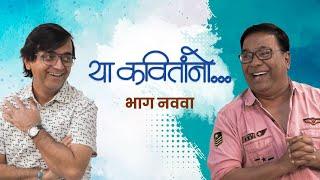 गारवा | Episode 9 |  Kishor Kadam | Viju Mane | Saumitra।  या कवितांनो | Ya Kavitanno