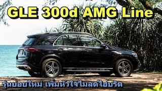 รีวิว Mercedes-Benz GLE300d AMG Line ทางเลือกใหม่ งบไม่ข้าม5ล้านบาท