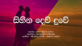 Sihina Dew Duwe /J A Milton Perera / Sinhala Lyrics / MK Roksami / Karunarathna Abeysekara