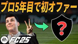 高校生から育て上げた天才に初めてのオファーが...【FC25 キャリアモード】【ともにい】PART 5-2