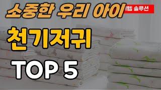 천기저귀 추천 순위 TOP5