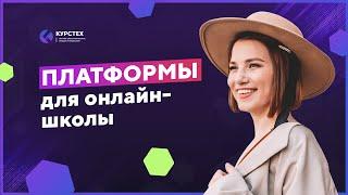 Платформы для онлайн школы