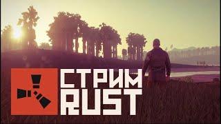 СОЛО ВАЙП ВЫЖИВАНИЕ В RUST/ДОНАТЫ НА ЭКРАНЕ