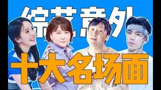 意外总是来得那么突然，又那么搞笑！——盘点综艺意外名场面