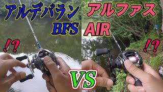 アルデバランBFS vs アルファスAIR！？禁断のレビュー！？投げ比べしてみた