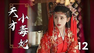 【Full Movie】天才小毒妃 12！ #甜寵 #戀愛 #鞠婧禕 #趙麗穎 #趙露思 #肖戰 #zhaolusi #liuyuning #中國電視劇 | 歡迎訂閱