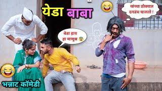 येडा बाबा  Mad Man | वाडीवरचा खुळा | Marathi Comedy  |Vadivarchi Story | Vishlya Vaibya funny video