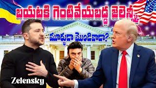 ట్రంప్ vs జెలెన్స్కీ వాదన | Trump vs Zelensky in White House |Ukraine Russia| Ravi Telugu Traveller