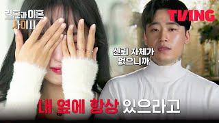 [결혼과 이혼 사이2] 외박 불가 선언에 터져버린 소영의 눈물 | 3화 클립 | TVING