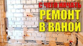 С чего начать ремонт в ванной: советы по ремонту