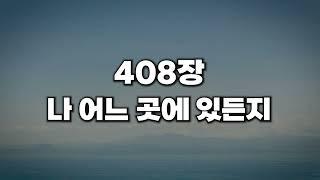 [새찬송가 408장] 나 어느 곳에 있든지