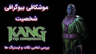 بررسی و موشکافی بیوگرافی شخصیت کنگ فاتح | who is kang the conqueror