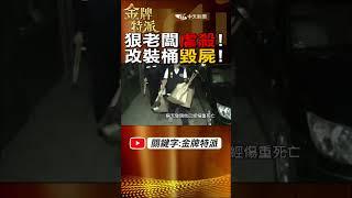 #shorts 狠老闆虐殺!水電工遇害滅跡! @台灣大搜索CtiCSI  @中天電視CtiTv  #金牌特派 #台灣大搜索