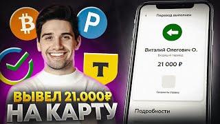 +21000₽ КАК ЗАРАБОТАТЬ В ИНТЕРНЕТЕ? Как Заработать ДЕНЬГИ в Интернете? Заработок В Интернете