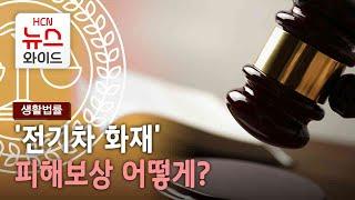 [생활법률] '전기차 화재' 피해보상 어떻게? / HCN부산방송