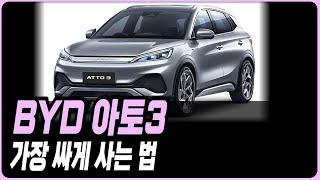 BYD 아토3 최저가로 구매하는 방법 장기렌트 리스 할부 견적비교 출고기간