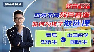 高考独木桥 VS 出国留学 VS 华侨生联考 VS 国际生——四条不同教育赛道，你会如何为孩子做选择 | 教育移民系列专题① #移民 #教育移民 #移民海外 #留学 #华侨生 #国际生 #出国留学