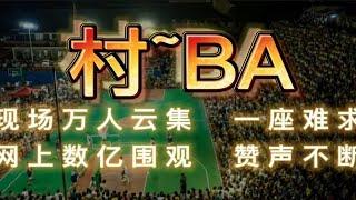 村BA——现场万人云集，一座难求；数亿网友围观，赞声不断！