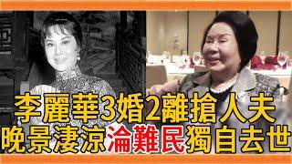 李麗華3婚2離和林黛搶老公，晚年淒慘沒人養淪為難民，93歲獨自去世無人送終太心酸#李麗華 #林黛 #小咪 #嚴俊 #群星會