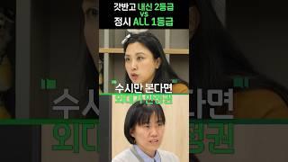 갓반고 내신 2등급 VS 정시 ALL 1등급 #shorts