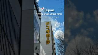 안 사면 후회하는 돈키호테 필수 쇼핑리스트 TOP 10 일본 여행 꿀팁! #일본여행 #돈키호테 #후쿠오카여행