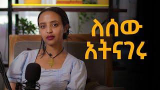 ለሰው አትናገሩ Don't tell anyone | Bunna with Selam