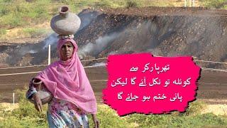 Coal will come out of Thar Parker but water will run out | Loksujag