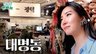 요즘 핫한 MZ들의 성지 대구 VIEW를 한눈에! 먹거리, 볼거리 다 모였다!! | 대구한바퀴 EP.3