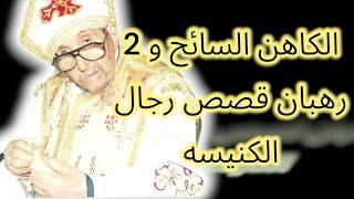 3 قصص لرجال عظام في الكنيسه القبطيه  : كاهن سائح و اتنين رهبان أحدهما مات و عاد للحياة من جديد