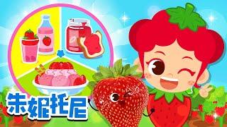 草莓歌 | 草莓牛奶 | 草莓冰淇淋 | 草莓果醬 | 朱妮托尼月刊 | Kids Song in Chinese | 兒歌童謠 | 卡通動畫 | 朱妮托尼童話故事 | JunyTony