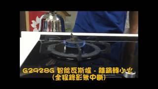 櫻花牌 G2928G 智能瓦斯爐 - 離鍋轉小火