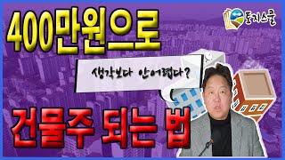 400만원으로 월세 25만원의 건물주 되는 방법