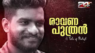 മുടിയിൽ ചായം തേച്ച് നടന്നവൻ, രാവൺ എന്റെയും അനുഭവമാണ്' | Interview with Adarsh Kumar Aniyal | Raven