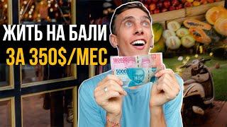 Сколько стоит жить на Бали | Еда, вилла, транспорт, развлечения