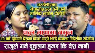 मेटिदैन कमला नाम तिम्रो | Fula Mayama Nabhula | Raju Pariyar VS Kamala Ghimire | New Live Dohori