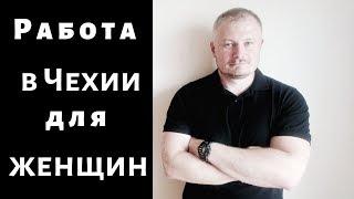 Работа в Чехии для женщин. Завод DAIHO