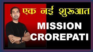 Mission Crorepati I एक नयी शुरुआत