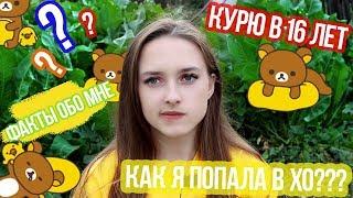 КАК Я СТАЛА ЧАСТЬЮ СЕМЬИ ХО???// НЕ КЛИКБЕЙТ 