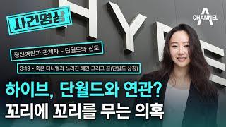 [사건영상] 하이브, 단월드와 연관? 꼬리에 꼬리를 무는 의혹 / 채널A