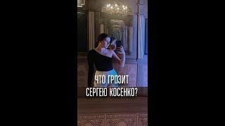 ЧТО ГРОЗИТ СЕРГЕЮ КОСЕНКО? #юрист#бизнес#договор#онлайншкола#наказание#последствия#хайп