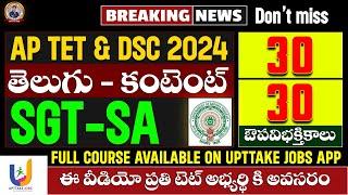 TET -  DSC 2024 Telugu | ఔపవిభక్తికాలు | AP | TG | UPTTAKE JOBS
