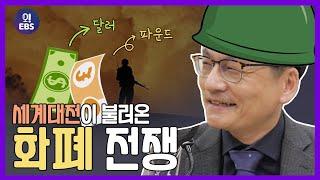 [오천만의 생활경제] ﻿치열했던 화폐전쟁! 달러가 기축통화가 되기까지ㅣ최준영 박사의 세계 경제 기행