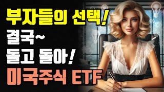 부자들의 선택! 결국~ 돌고 돌아 미국 ETF!