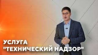 Услуга «Технический надзор»