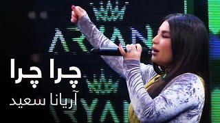 Aryana Sayeed - Chera Chera | آهنگ شاد افغانی از آریانا سعید - چرا چرا