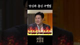 대표님들이 알려주는 간신과 충신 구별법