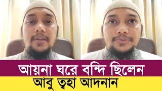 আয়না ঘরে বন্দি ছিলেন আবু ত্বহা আদনান!লাইভে কি বললেন