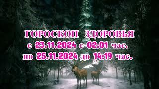 «ГОРОСКОП ЗДОРОВЬЯ с 23 по 25 НОЯБРЯ 2024 года!»