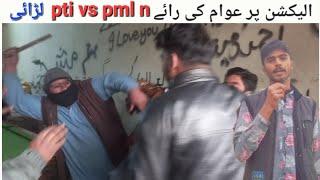 [Election 2024 Pe Awaam ki Raye] [Pml'n or Pti ke Spoters Ma Fight] [BAHS-O-MUBAHSA Episode 1]